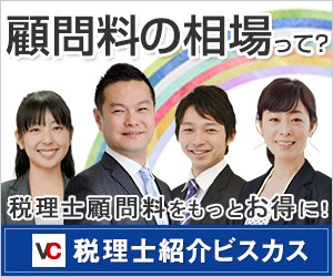 全国の税理士を無料でご紹介します