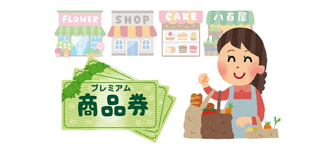 ふるさと納税・プレミアム商品券とは? 生まれ育ったふるさとや、 応援したい地方自治体への寄附金が控除される
